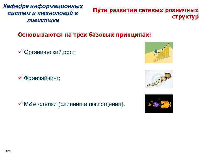 Кафедра информационных систем и технологий в логистике Пути развития сетевых розничных структур Основываются на