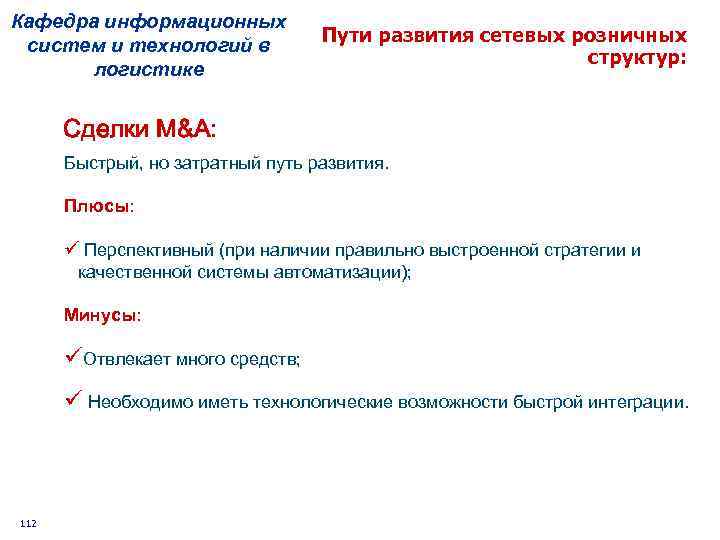 Кафедра информационных систем и технологий в логистике Пути развития сетевых розничных структур: Сделки М&A: