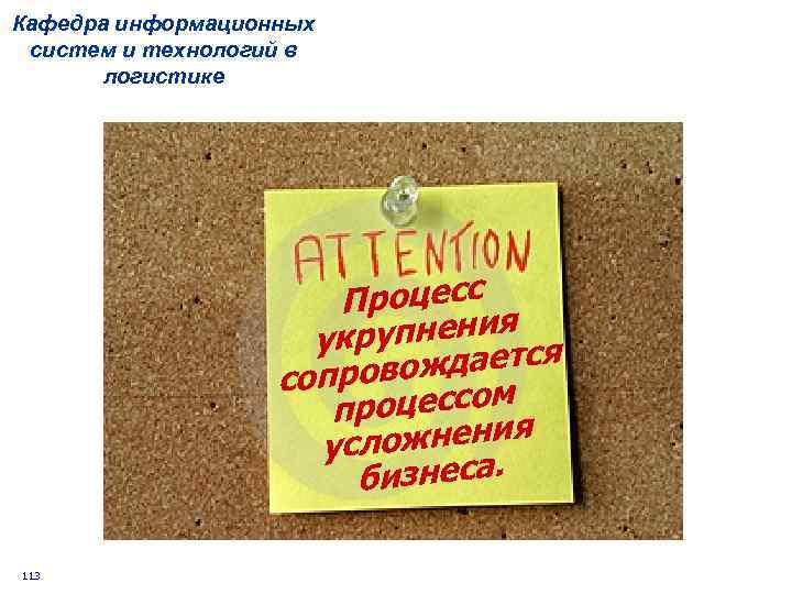 Кафедра информационных систем и технологий в логистике Процесс упнения укр ждается сопрово ом процесс