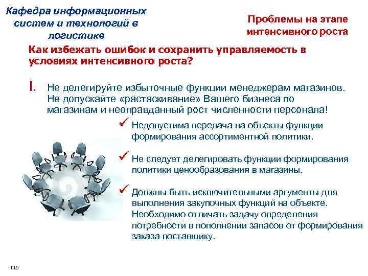 Кафедра информационных Проблемы на этапе систем и технологий в интенсивного роста логистике Как избежать