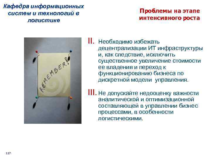 Кафедра информационных систем и технологий в логистике Проблемы на этапе интенсивного роста II. Необходимо