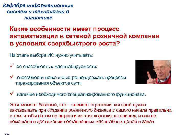 Кафедра информационных систем и технологий в логистике Какие особенности имеет процесс автоматизации в сетевой