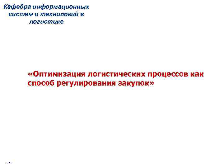 Кафедра информационных систем и технологий в логистике «Оптимизация логистических процессов как способ регулирования закупок»