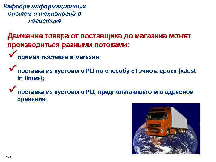 Кафедра информационных систем и технологий в логистике Движение товара от поставщика до магазина может