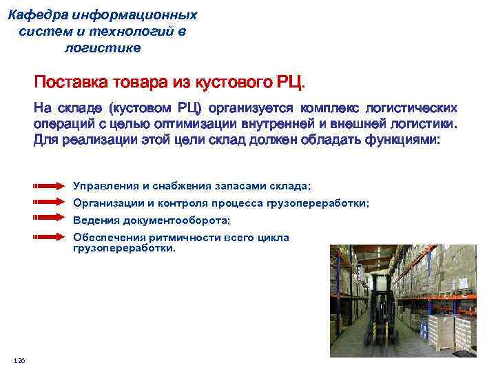 Кафедра информационных систем и технологий в логистике Поставка товара из кустового РЦ. На складе