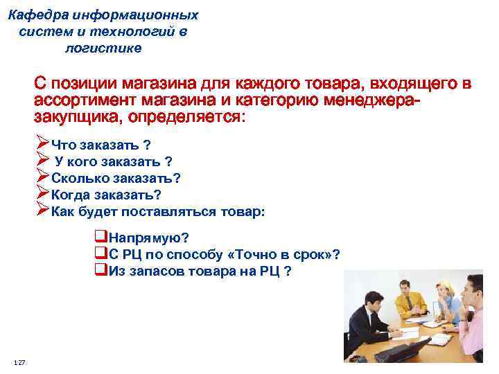 Кафедра информационных систем и технологий в логистике С позиции магазина для каждого товара, входящего