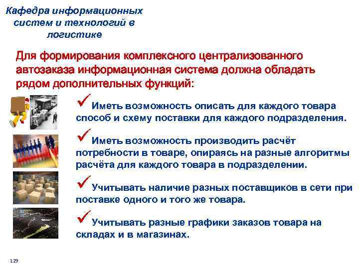 Кафедра информационных систем и технологий в логистике Для формирования комплексного централизованного автозаказа информационная система