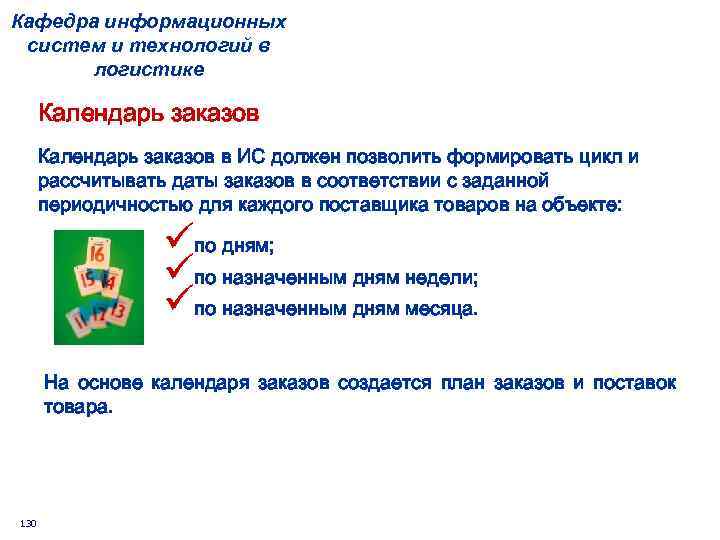 Кафедра информационных систем и технологий в логистике Календарь заказов в ИС должен позволить формировать