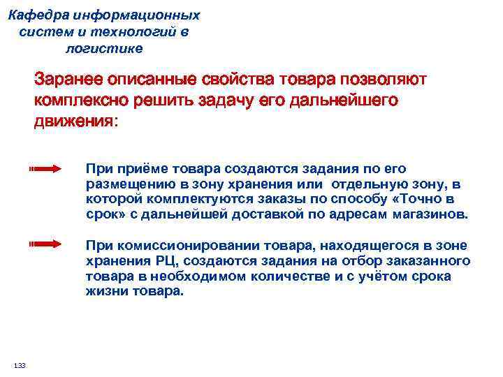 Кафедра информационных систем и технологий в логистике Заранее описанные свойства товара позволяют комплексно решить