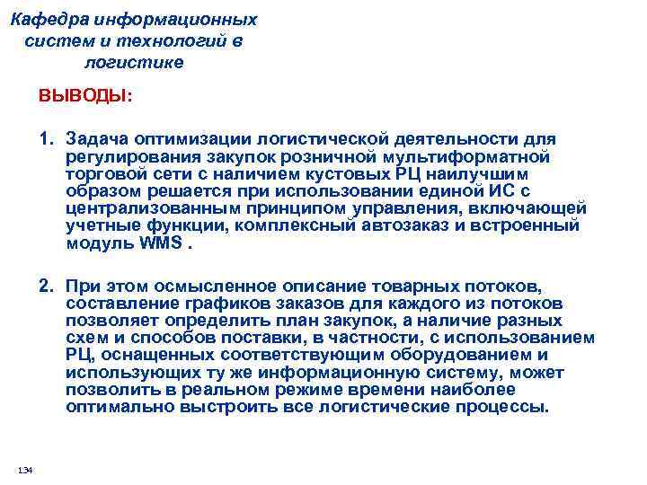 Кафедра информационных систем и технологий в логистике ВЫВОДЫ: 1. Задача оптимизации логистической деятельности для