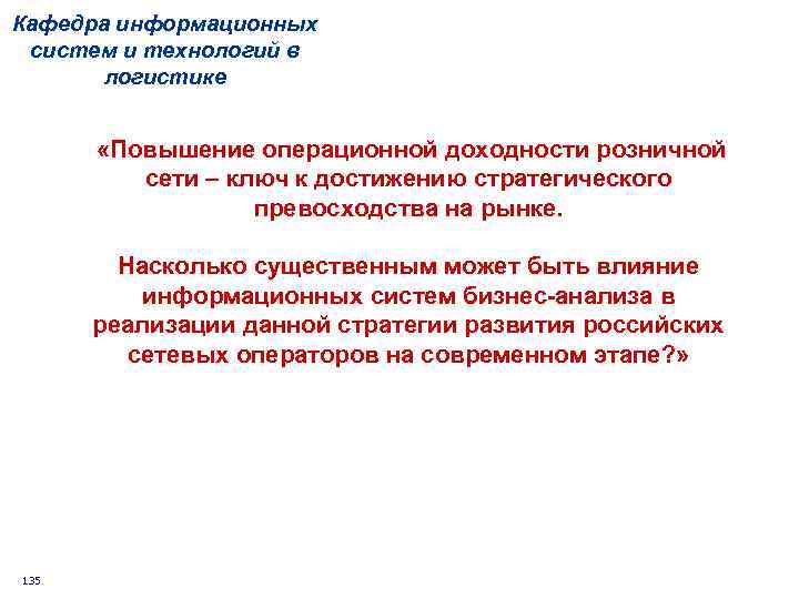 Кафедра информационных систем и технологий в логистике «Повышение операционной доходности розничной сети – ключ