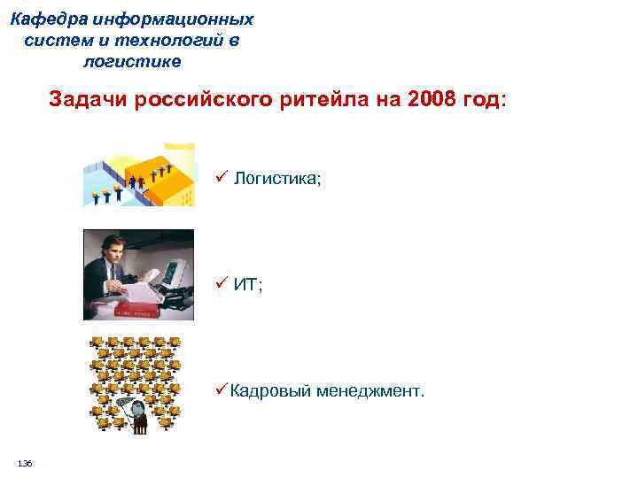 Кафедра информационных систем и технологий в логистике Задачи российского ритейла на 2008 год: ü