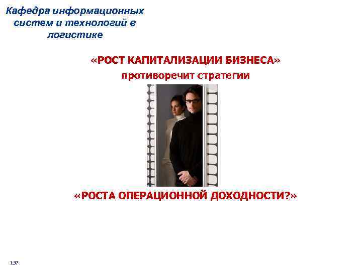 Кафедра информационных систем и технологий в логистике «РОСТ КАПИТАЛИЗАЦИИ БИЗНЕСА» противоречит стратегии «РОСТА ОПЕРАЦИОННОЙ