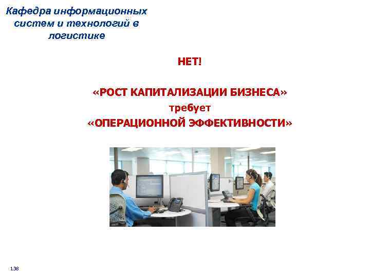 Кафедра информационных систем и технологий в логистике НЕТ! «РОСТ КАПИТАЛИЗАЦИИ БИЗНЕСА» требует «ОПЕРАЦИОННОЙ ЭФФЕКТИВНОСТИ»
