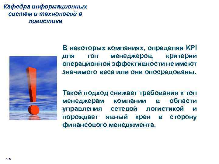 Кафедра информационных систем и технологий в логистике В некоторых компаниях, определяя KPI для топ