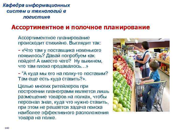Кафедра информационных систем и технологий в логистике Ассортиментное и полочное планирование Ассортиментное планирование происходит