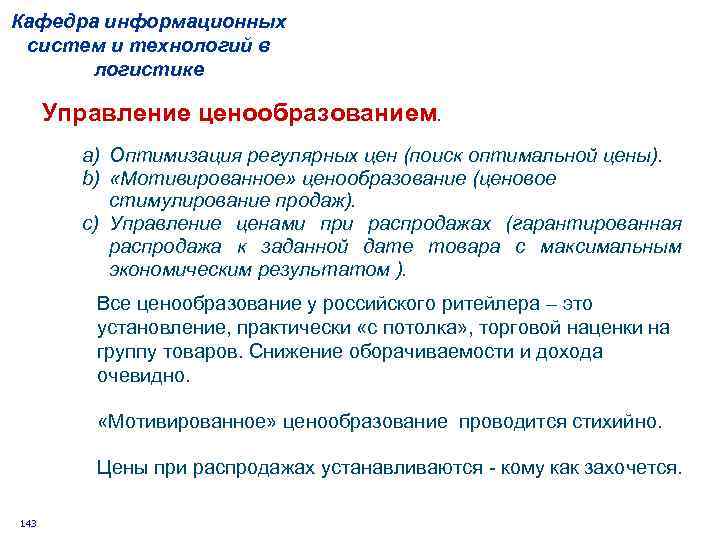 Кафедра информационных систем и технологий в логистике Управление ценообразованием. a) Оптимизация регулярных цен (поиск