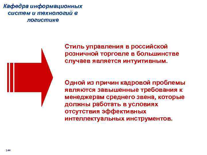Кафедра информационных систем и технологий в логистике Стиль управления в российской розничной торговле в