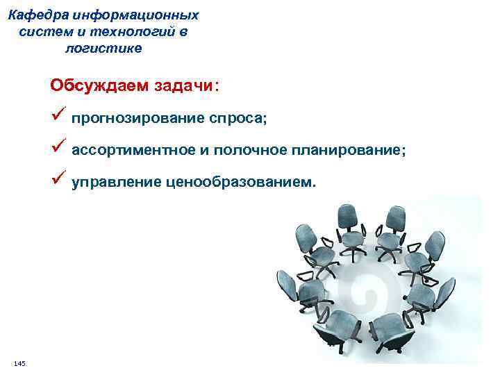 Кафедра информационных систем и технологий в логистике Обсуждаем задачи: ü прогнозирование спроса; ü ассортиментное