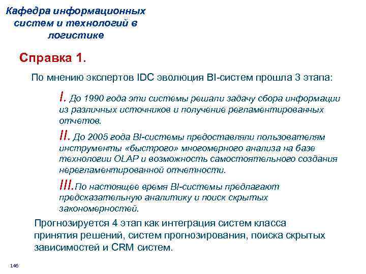 Кафедра информационных систем и технологий в логистике Справка 1. По мнению экспертов IDC эволюция