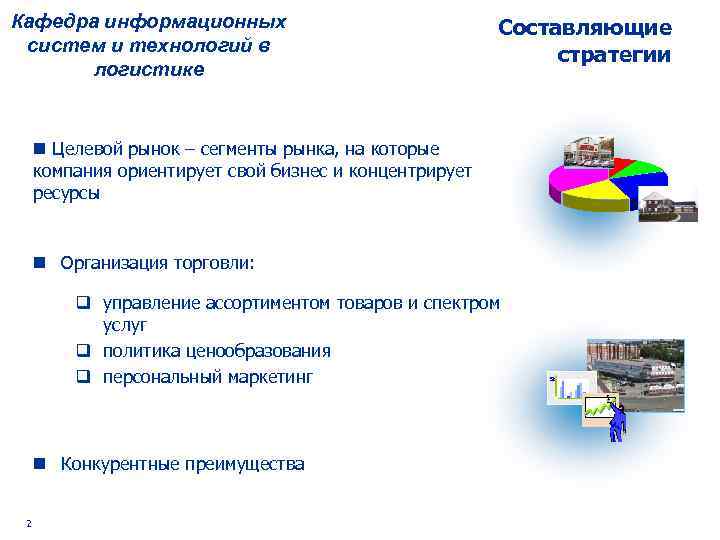 Кафедра информационных систем и технологий в логистике Составляющие стратегии n Целевой рынок – сегменты
