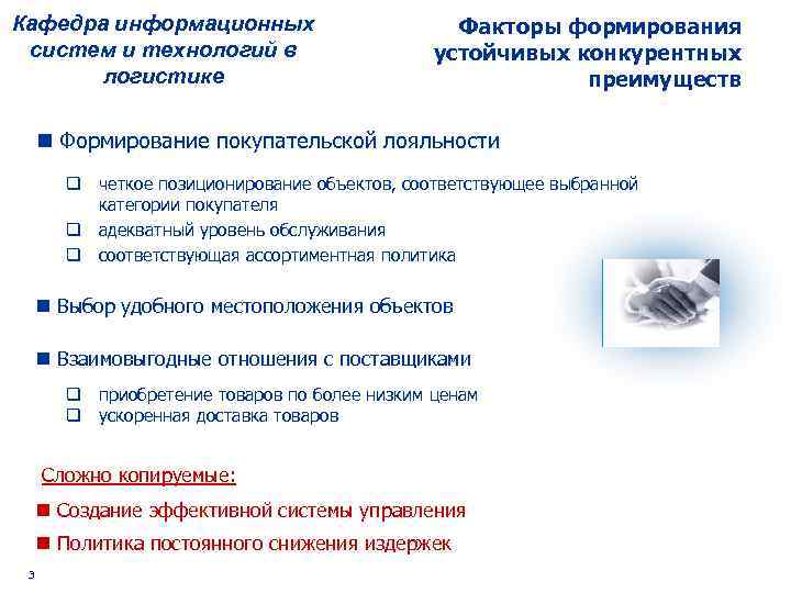 Кафедра информационных систем и технологий в логистике Факторы формирования устойчивых конкурентных преимуществ n Формирование