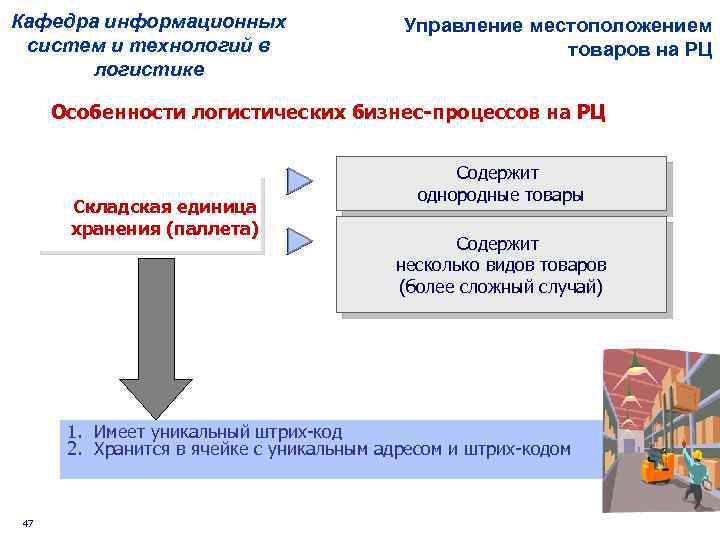 Кафедра информационных систем и технологий в логистике Управление местоположением товаров на РЦ Особенности логистических