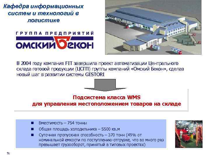 Кафедра информационных систем и технологий в логистике В 2004 году компания FIT завершила проект