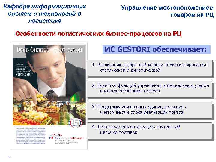 Кафедра информационных систем и технологий в логистике Управление местоположением товаров на РЦ Особенности логистических