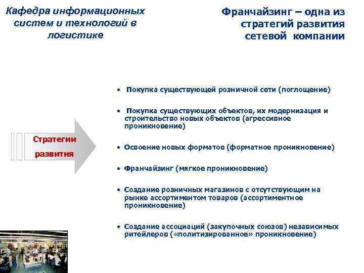Кафедра информационных систем и технологий в логистике Франчайзинг – одна из стратегий развития сетевой