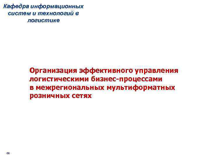 Кафедра информационных систем и технологий в логистике Организация эффективного управления логистическими бизнес-процессами в межрегиональных