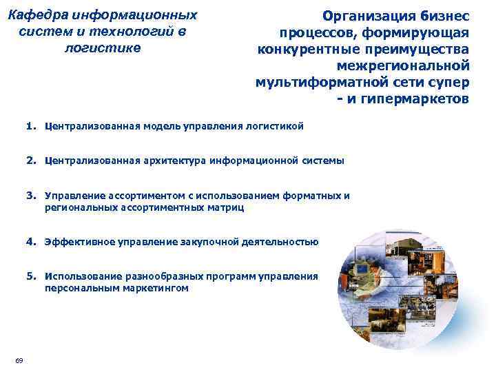 Кафедра информационных систем и технологий в логистике Организация бизнес процессов, формирующая конкурентные преимущества межрегиональной