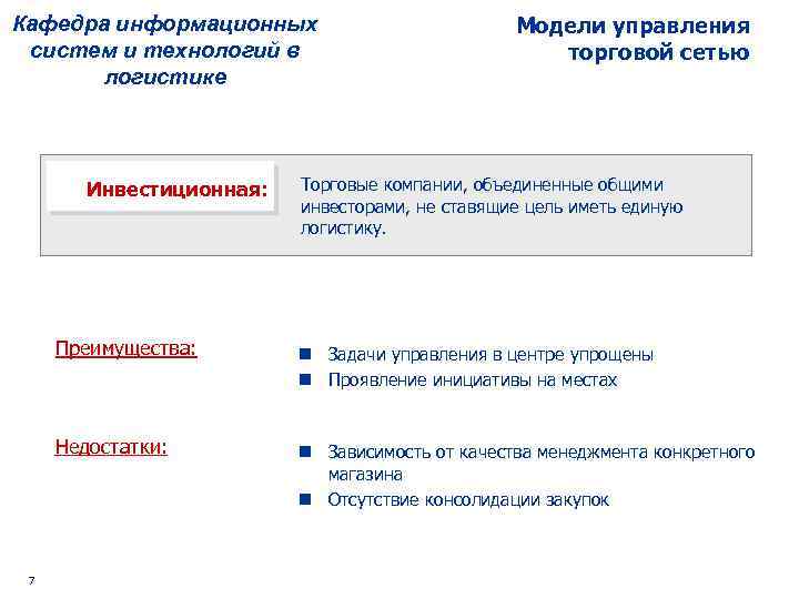 Кафедра информационных систем и технологий в логистике Модели управления торговой сетью Инвестиционная: Торговые компании,