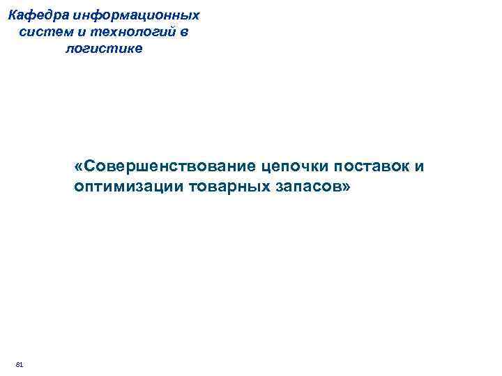 Кафедра информационных систем и технологий в логистике «Совершенствование цепочки поставок и оптимизации товарных запасов»
