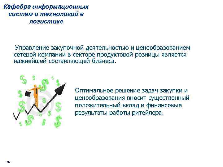 Кафедра информационных систем и технологий в логистике Управление закупочной деятельностью и ценообразованием сетевой компании