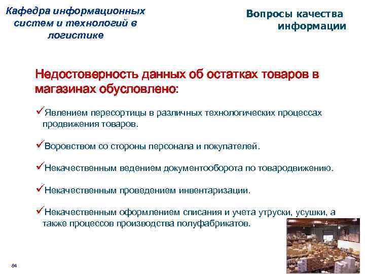 Кафедра информационных систем и технологий в логистике Вопросы качества информации Недостоверность данных об остатках