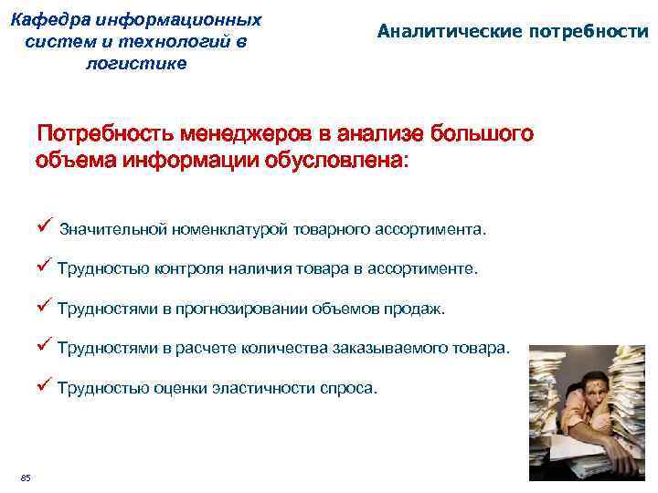 Кафедра информационных систем и технологий в логистике Аналитические потребности Потребность менеджеров в анализе большого