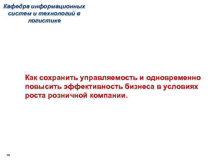 Кафедра информационных систем и технологий в логистике Как сохранить управляемость и одновременно повысить эффективность