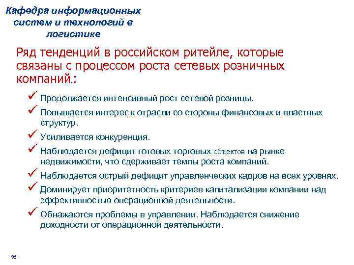 Кафедра информационных систем и технологий в логистике Ряд тенденций в российском ритейле, которые связаны