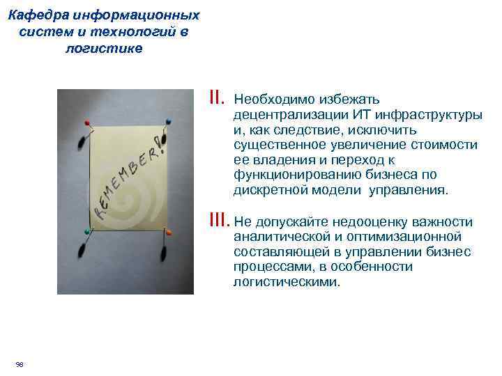 Кафедра информационных систем и технологий в логистике II. Необходимо избежать децентрализации ИТ инфраструктуры и,
