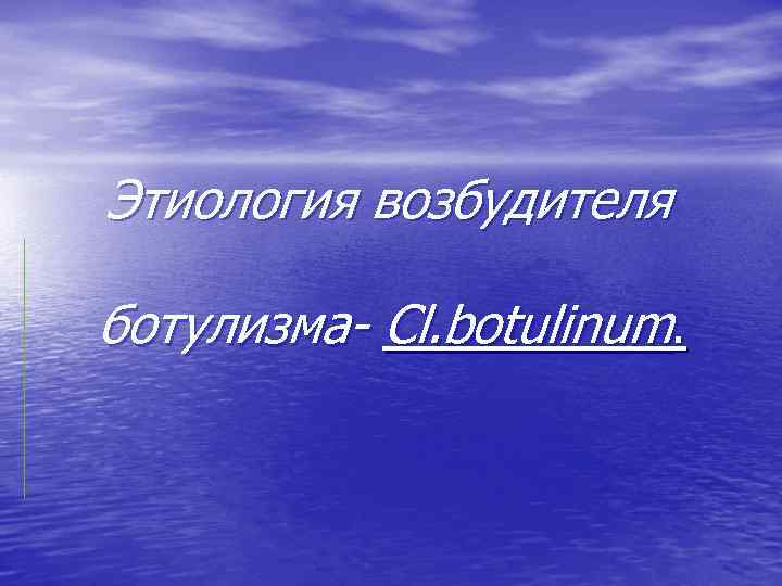 Этиология возбудителя ботулизма- Cl. botulinum. 