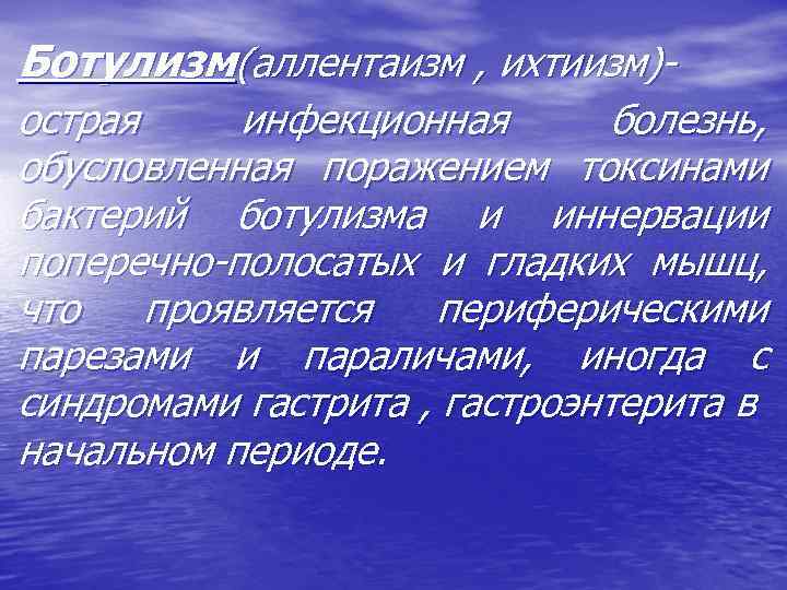 Ботулизм(аллентаизм , ихтиизм)острая инфекционная болезнь, обусловленная поражением токсинами бактерий ботулизма и иннервации поперечно-полосатых и