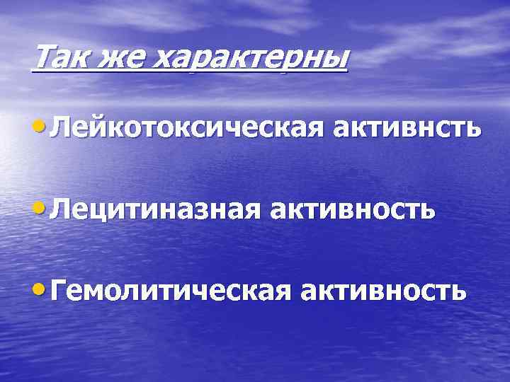 Так же характерны • Лейкотоксическая активнсть • Лецитиназная активность • Гемолитическая активность 