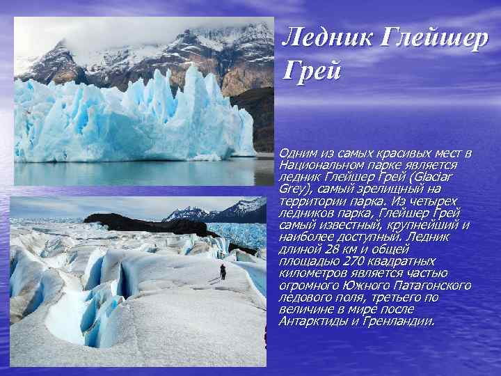 Glacier перевод. Торрес дель Пайне Глейшер грей. Как используются ледники человеком. Ледник 4 уровня.