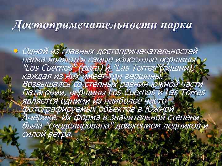 Достопримечательности парка • Одной из главных достопримечательностей парка являются самые известные вершины 