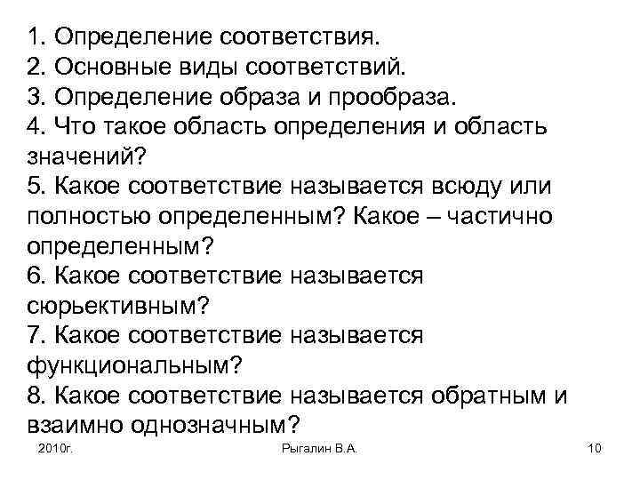 1. Определение соответствия. 2. Основные виды соответствий. 3. Определение образа и прообраза. 4. Что