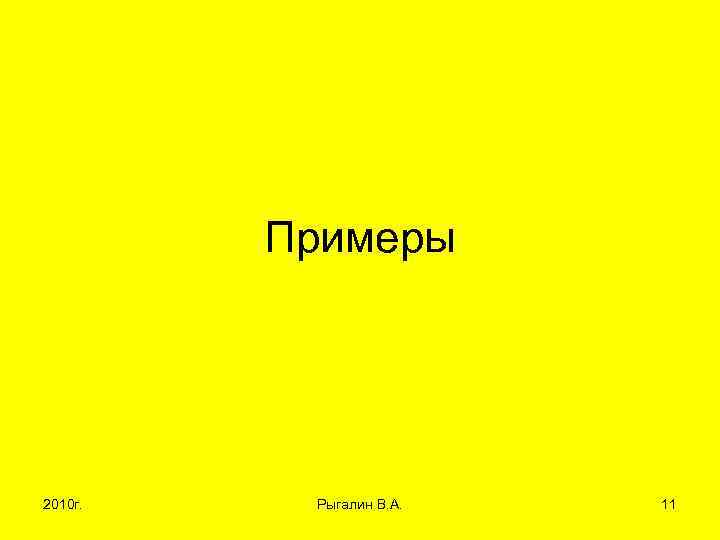 Примеры 2010 г. Рыгалин В. А. 11 
