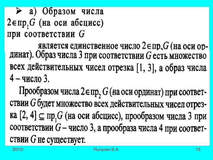 2010 г. Рыгалин В. А. 13 