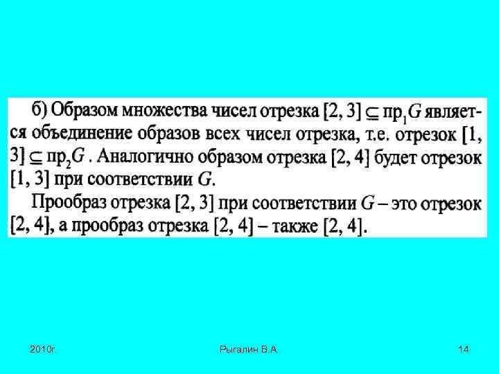 2010 г. Рыгалин В. А. 14 