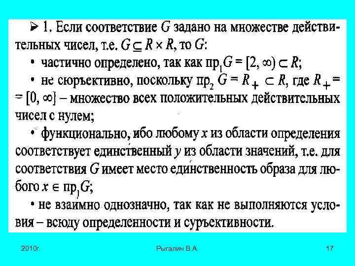 2010 г. Рыгалин В. А. 17 